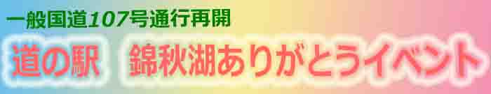 錦秋湖ありがとうイベント