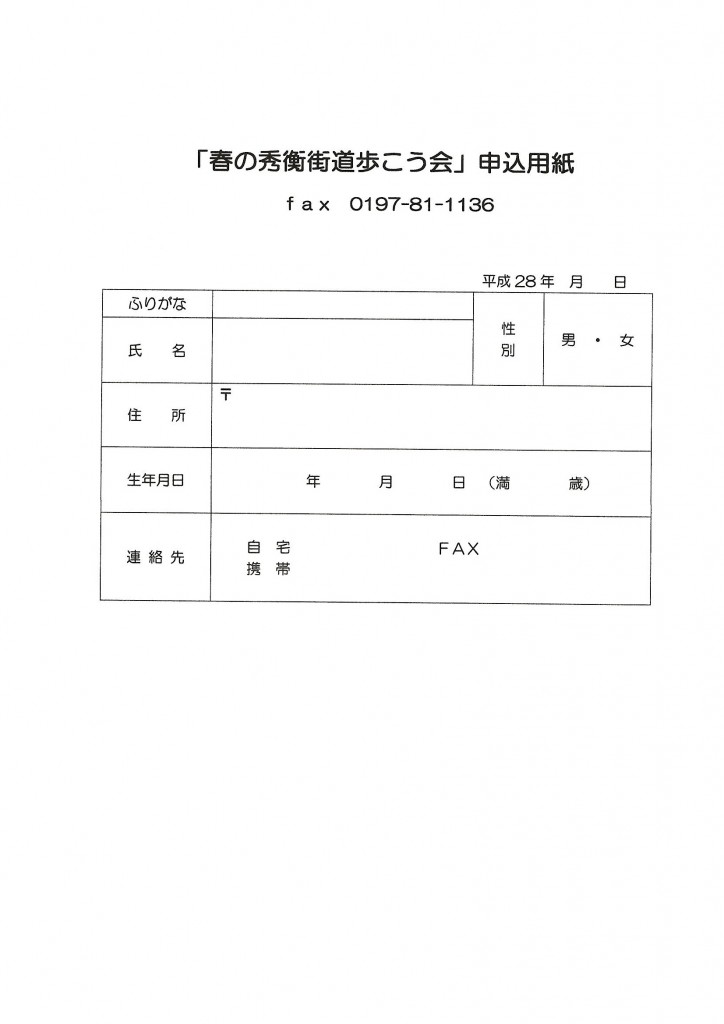 春の秀衡街道歩こう会申し込み